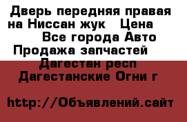 Дверь передняя правая на Ниссан жук › Цена ­ 4 500 - Все города Авто » Продажа запчастей   . Дагестан респ.,Дагестанские Огни г.